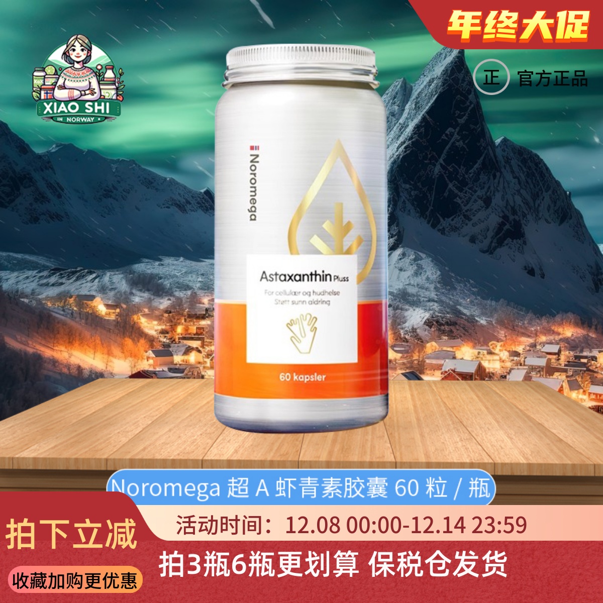 挪威noromega超A虾青素胶囊60粒升级版雨生红球藻紧致焕活肌肤