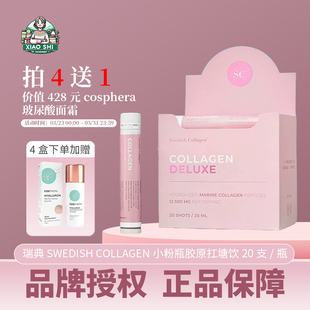 瑞典小粉瓶胶原蛋白肽Swedish Collagen胶原饮20支紧致扛糖口服液