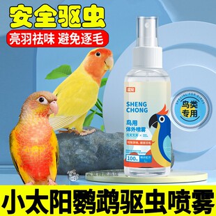 小太阳专用驱虫喷雾体外防虫喷剂小鸟除虫除臭掉毛啄咬毛