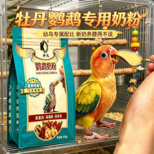 牡丹鹦鹉专用奶粉幼鸟开元牌手养小鸟吃的食物雏鸟断奶粮鸟用口粮