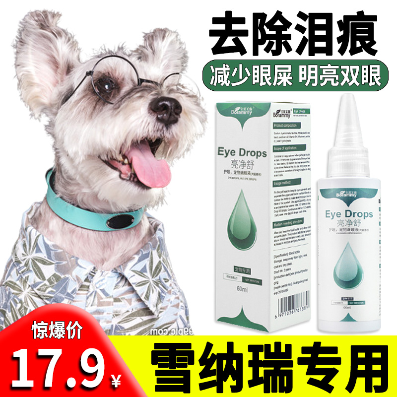 滴眼液减少眼屎去除泪痕
