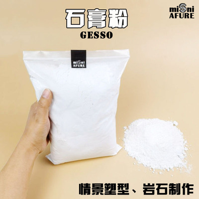速干石膏粉模型粉场景DIYDIY手工