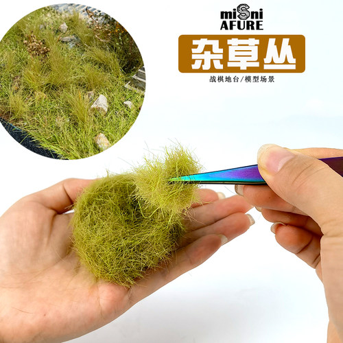 时代 长草杂草 模型草粉沙 中古战锤40K军事情景地台 diy手工材料