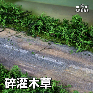 时代 碎灌木丛兵人野外军事沙盘场景模型材料植被仿真草草粉50ml