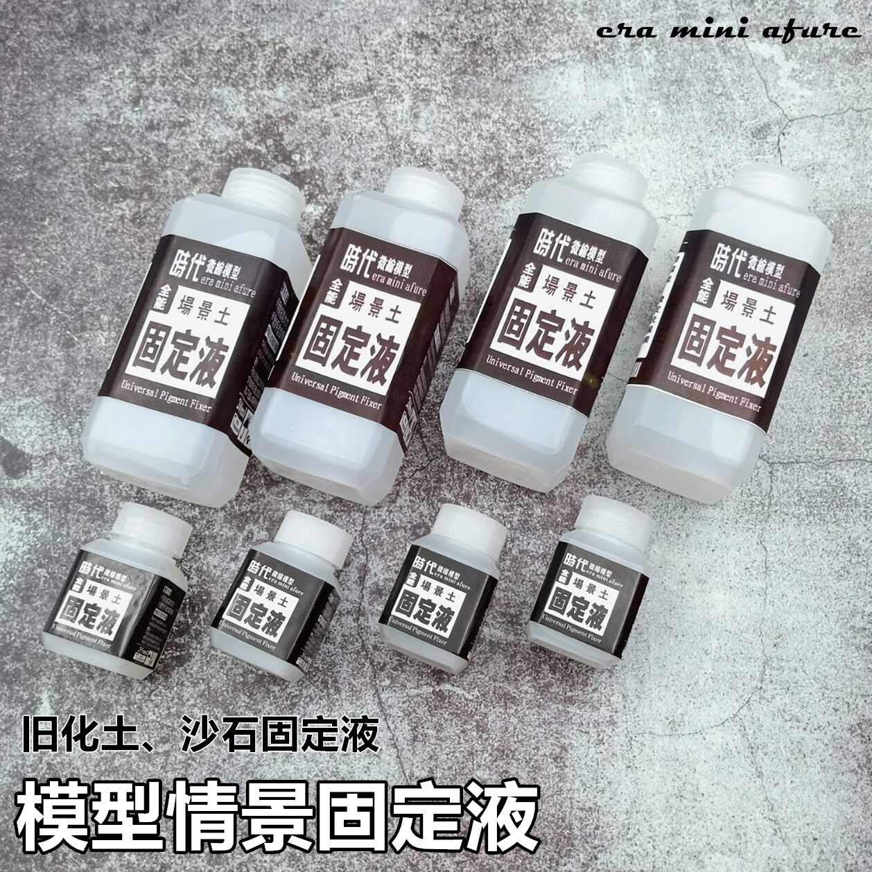 时代微缩模型情景制作液体