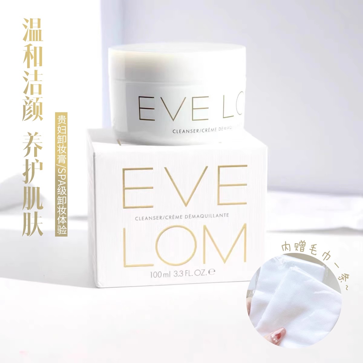 EVE LOM 卸妆膏 200毫升，卸妆膏中的王者，号称贵妇级卸妆膏！