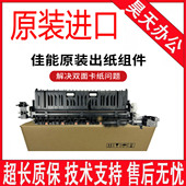 3025 3520 3320 佳能C3020 3120 3125 3525 3530出纸组件双面翻转