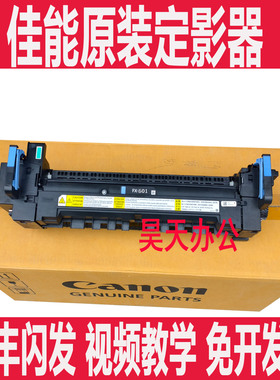 佳能IR6850 6860 6870 6880定影器 加热 组件 套鼓 感光鼓 显影器