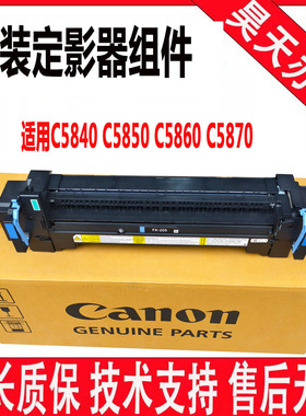 佳能C5870 5860 5850 5840 6870 6860定影器 加热组件 FX-207 205