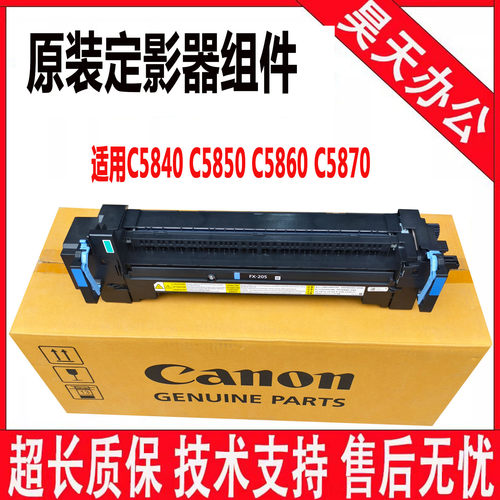 佳能C5870 5860 5850 5840 6870 6860定影器 加热组件 FX-207 205