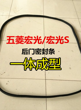 宏光S宏光尾门后备箱密封条胶条