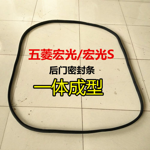 宏光S宏光尾门后备箱密封条胶条