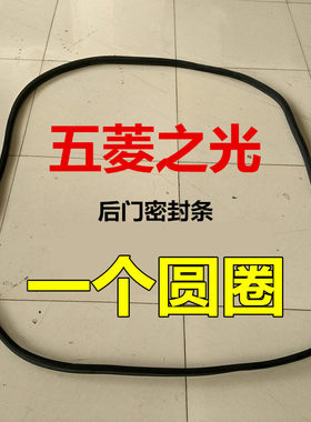 五菱之光后备箱后尾门密封条胶条