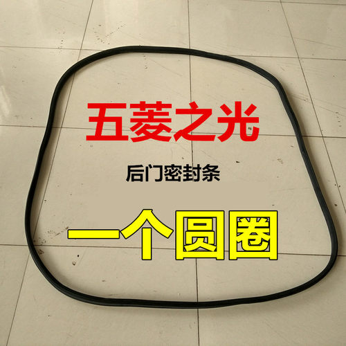 五菱之光后备箱后尾门密封条胶条