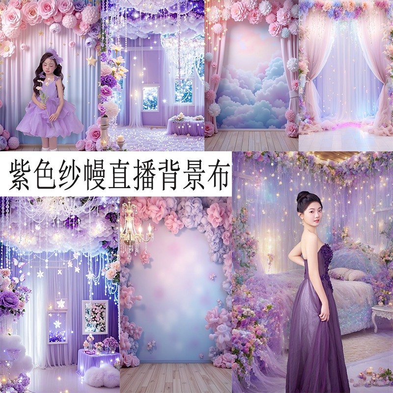 紫色纱幔温馨女主播直播背景布