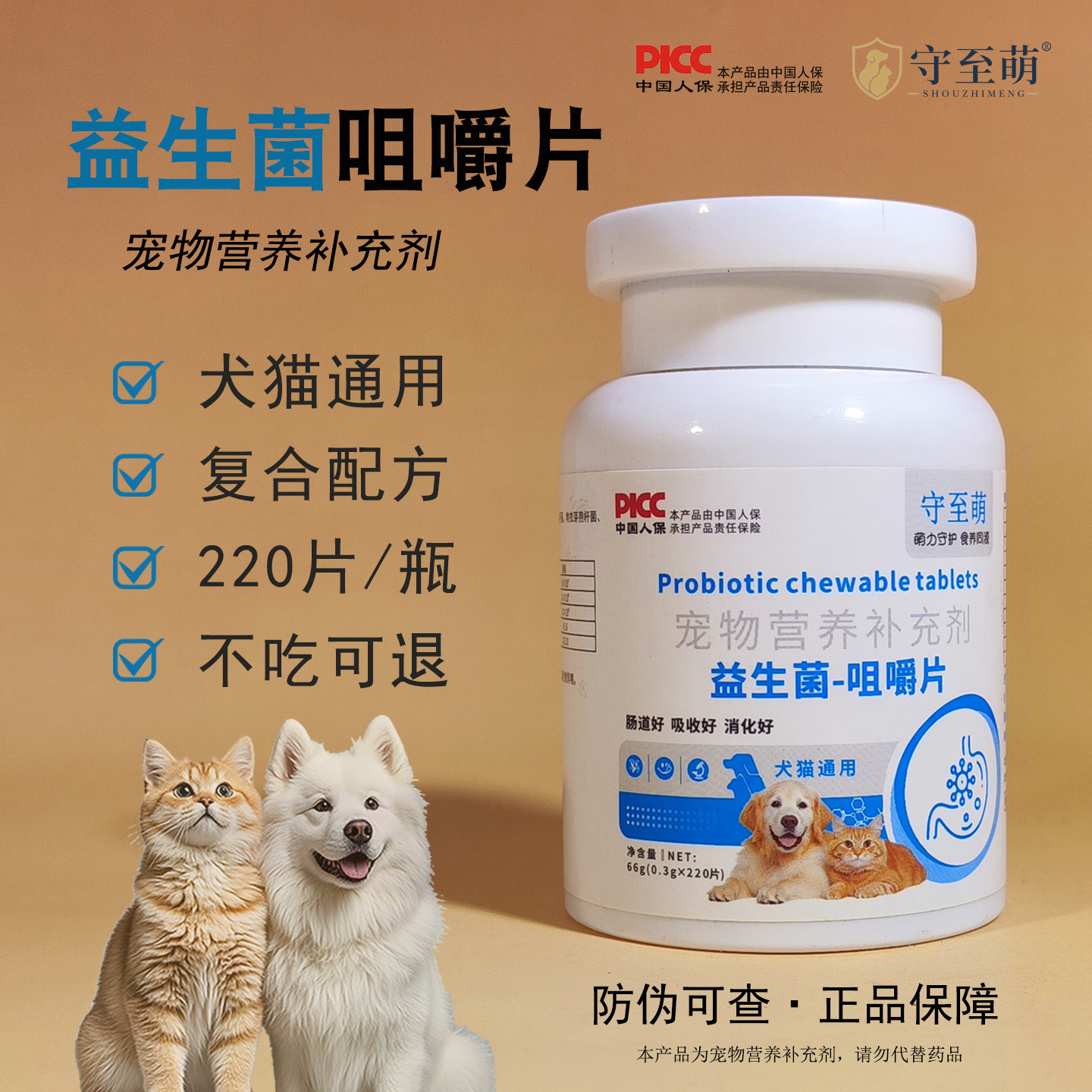 【守至萌】宠物益生菌猫咪狗狗