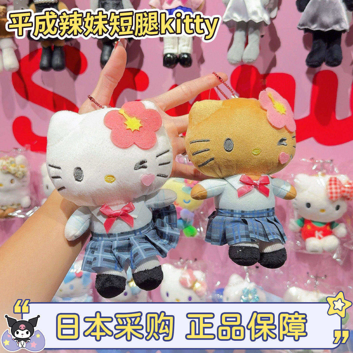 现货日本三丽鸥平成高校制服辣妹hellokitty黑皮短腿毛绒大头挂件
