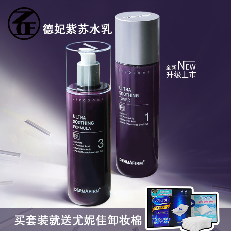 紫苏水乳套装DERMAFIRM+/德妃