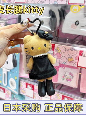 正品现货日本三丽鸥黑裙珍珠黑皮长腿hellokitty猫挂件钥匙扣豹纹