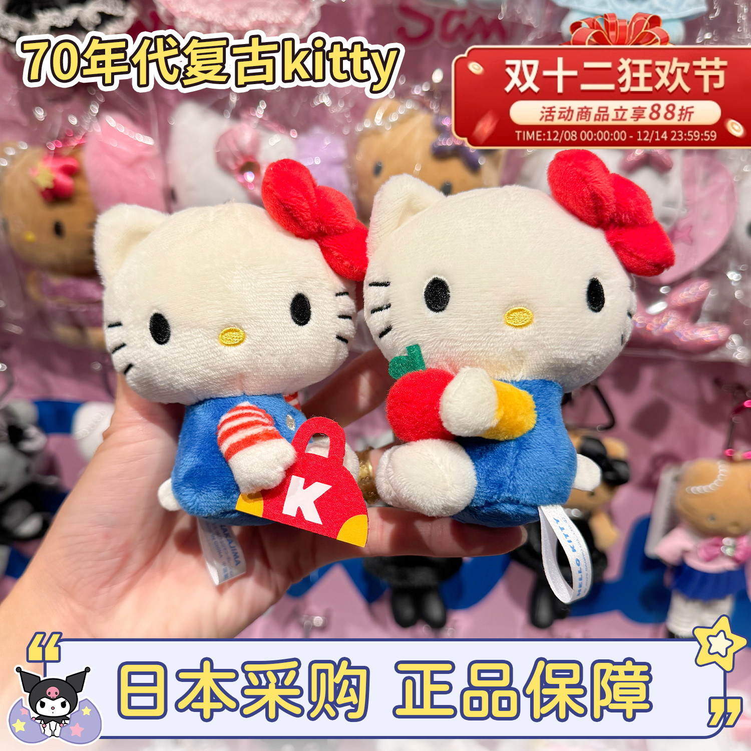 正版hellokitty复古怀旧70年代