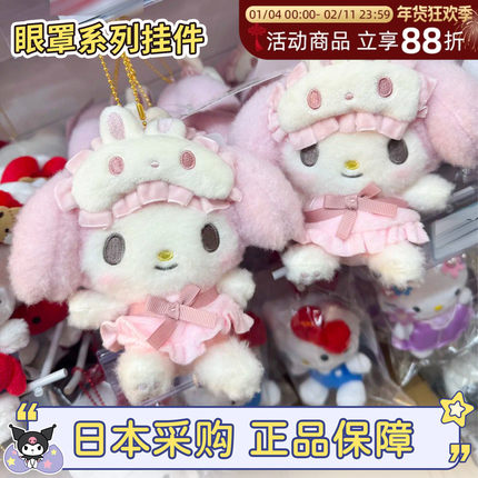 现货日本三丽鸥美乐蒂眼罩粉色hellokitty睡衣摩卡格子毛绒包挂件