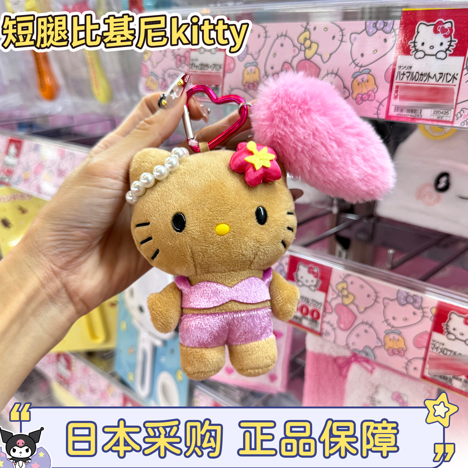 日本三丽鸥短腿比基尼kitty
