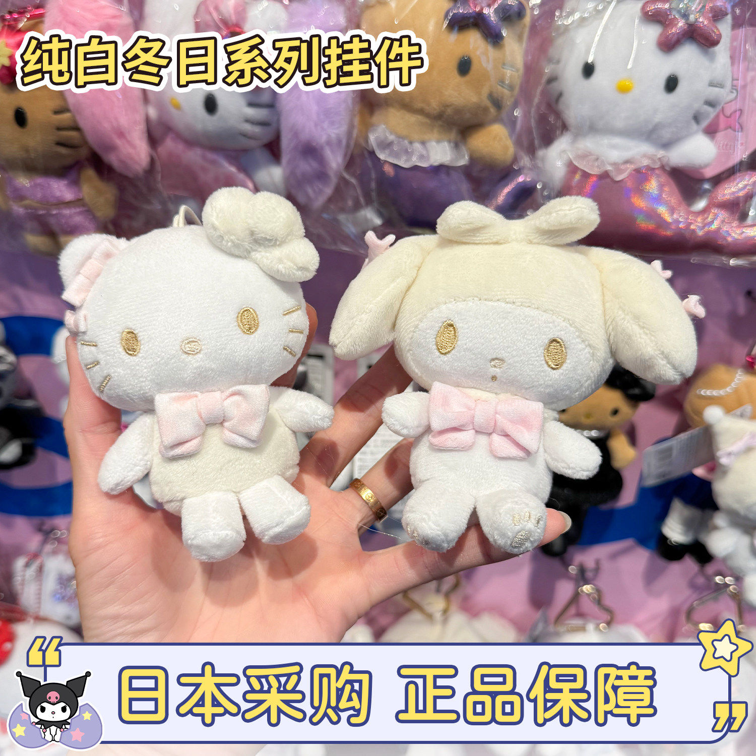 现货日本三丽鸥纯白冬日hellokitty香槟色蝴蝶结美乐蒂挂件零钱包