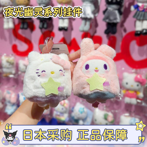 正版三丽鸥夜光幽灵系列