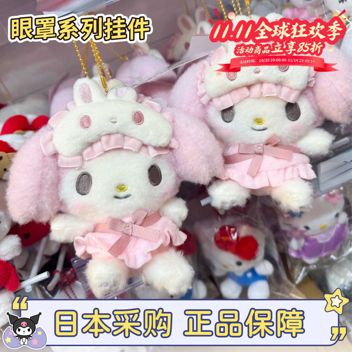 三丽鸥旧眼罩系列再贩包包挂件