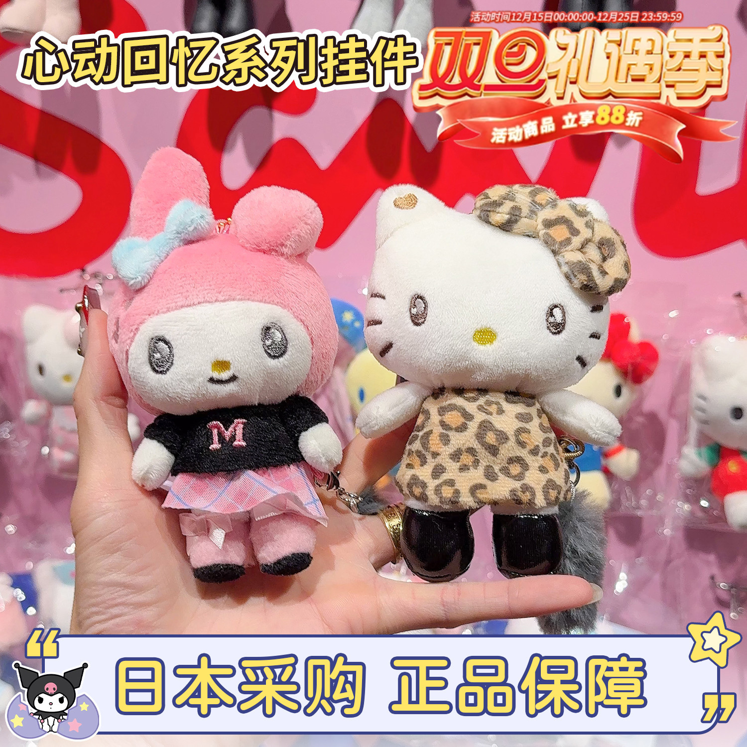 三丽鸥心动回忆系列毛绒挂件
