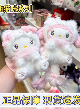 现货三丽鸥hellokitty奶油猫咪白猫大尾巴美乐蒂包包小挂件钥匙链