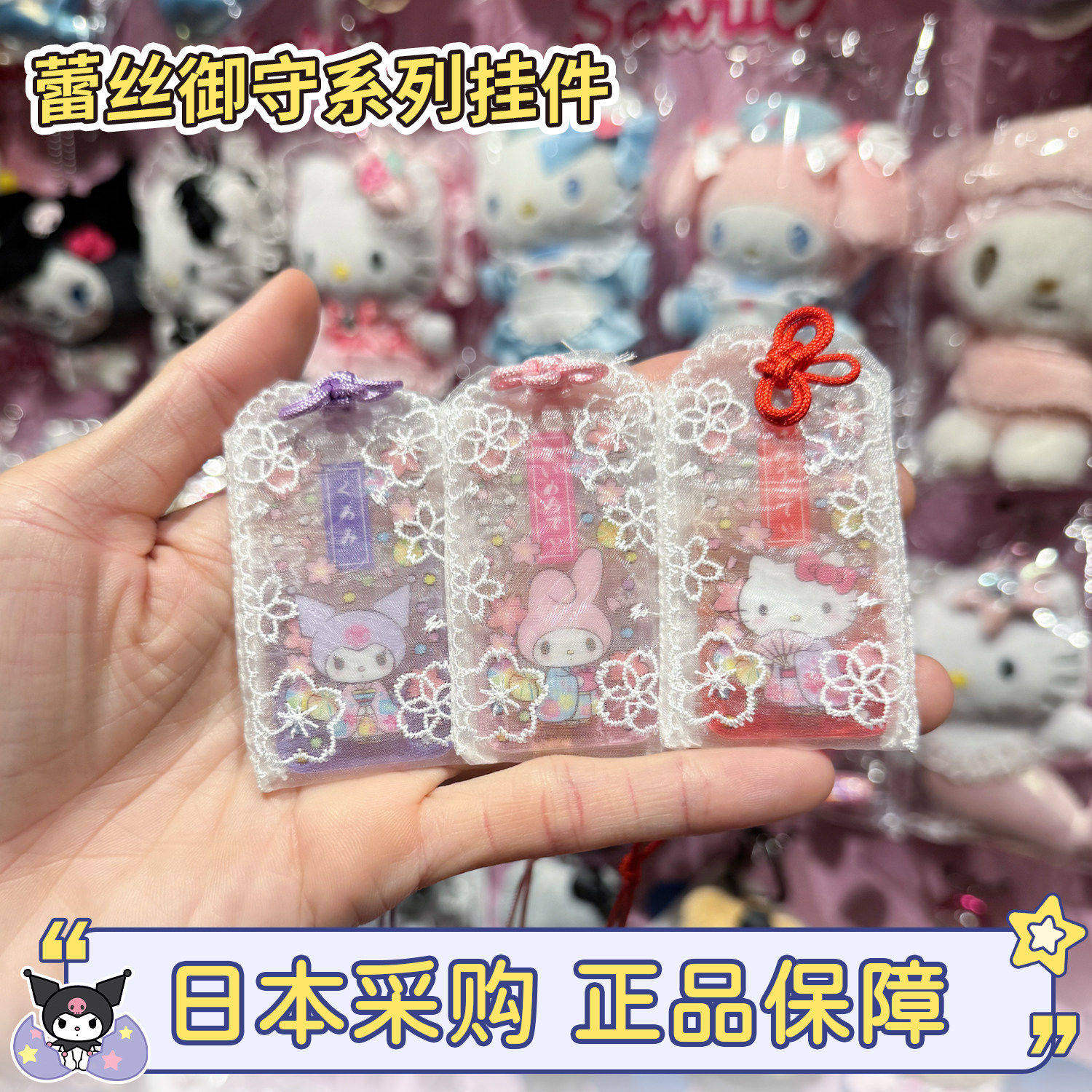 现货日本正品三丽鸥hellokitty蕾丝御守美乐蒂挂件包挂钥匙链装饰