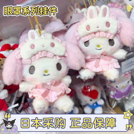 现货日本三丽鸥美乐蒂眼罩粉色hellokitty睡衣摩卡格子毛绒包挂件