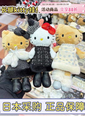 现货日本三丽鸥冬日长腿黑皮hellokitty小香风披肩洛丽塔包包挂件