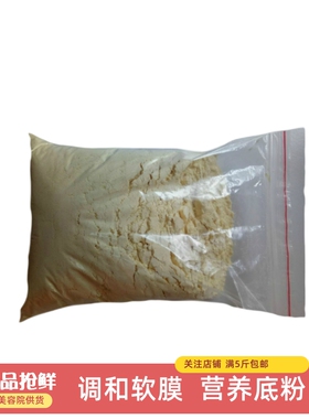 美容院营养软膜蛋白粉润肤中和粉底膜粉一斤装黄膜调和面膜