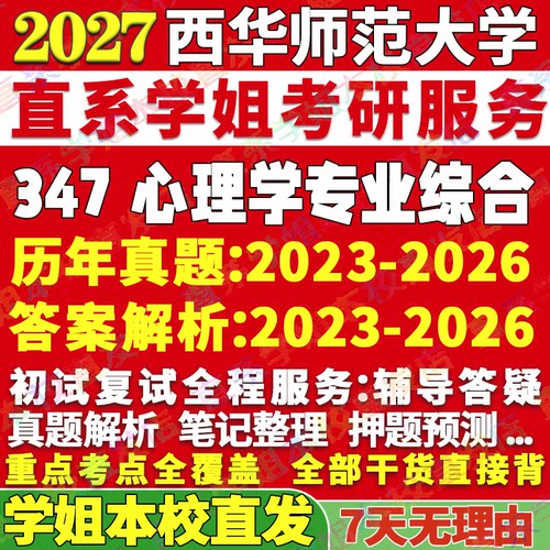 2027西华师范大学师大347心理学专业综合应用心理硕士专硕MAP考研真题答案教材网课视频笔记资料考研辅导资料