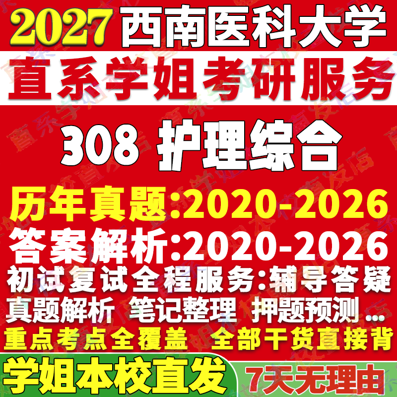 2027西南医科大学医大308护理综合考研真题网课辅导教材答案资料笔记讲义高分秘籍冲刺宝典考研辅导资料