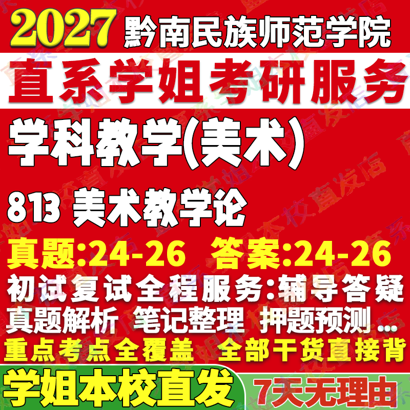 2027黔南民族师范学院黔师院813美术教学论学科考研真题网课辅导教材答案资料笔记题库讲义pdf考研辅导资料