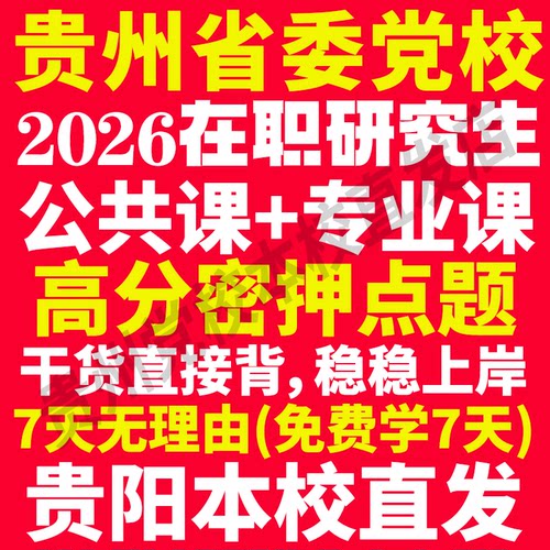 2026贵州党校在职研究生本校直发