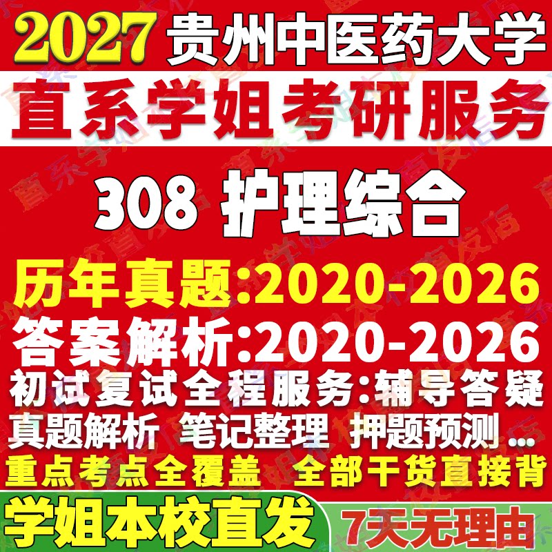 2027贵州中医药大学贵中医308护理综合考研真题网课辅导教材答案资料笔记讲义高分秘籍冲刺宝典考前冲刺押题预测三套卷3套