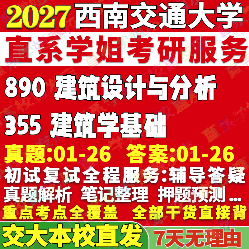 2027西南交通大学交大355建筑学基础890建筑设计与分析考研真题网课辅导教材答案资料考研辅导资料考前冲刺
