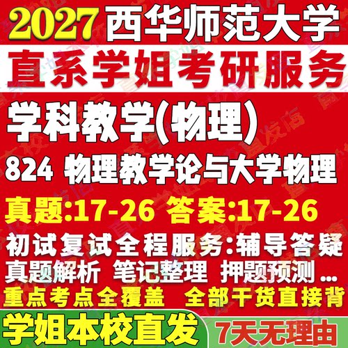 2027西华师范大学师大824物理教学论与大学物理考研真题网课辅导教材答案资料考研辅导资料考前冲刺押题