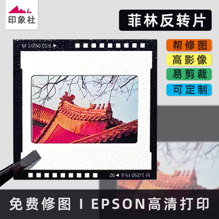 反转胶片照片菲林打印定制胶片冲洗代打小相册DIY应援小卡追星