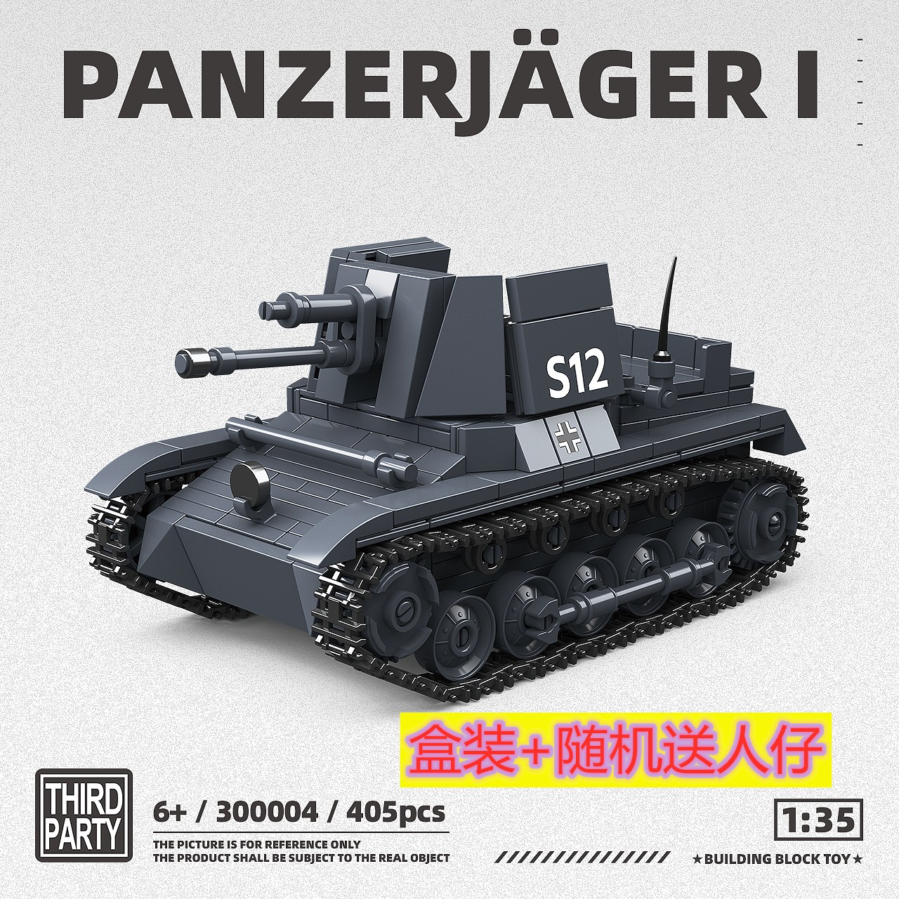 第三方300004德系号歼击车38T-A轻型坦克男孩拼装积木玩具礼物
