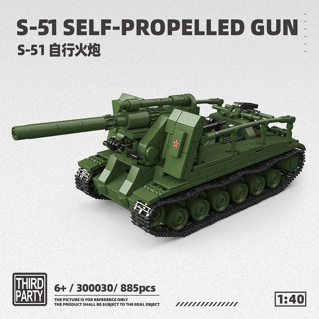全冠新品300030二战苏系S-51自行火炮坦克男孩益智拼装积木玩具
