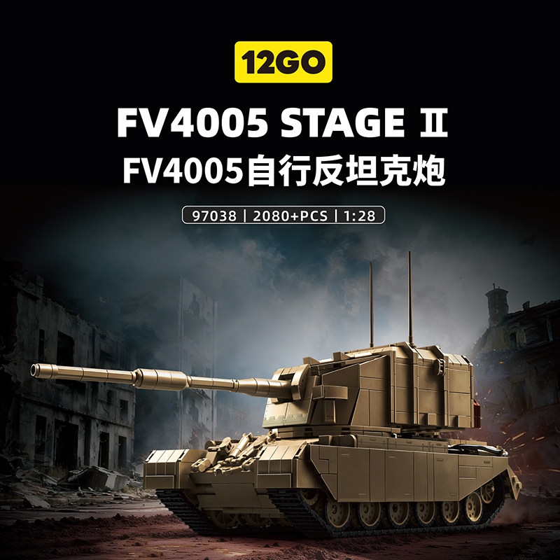 新品】FV4005重型反坦克炮积木