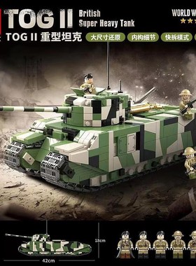 全冠100241英式鼠式军事TOG2重型坦克土狗男孩礼物拼装积木玩具