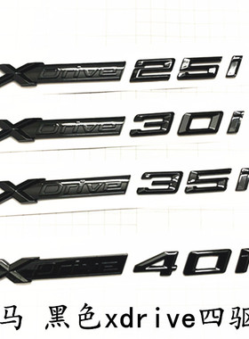 宝马黑色XDrive 25i 35i 40i 50i改装车标后尾标车贴X1X3X4X5侧标