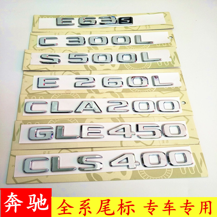 专用于奔驰改装C200L E300L S400 GLC车标GLE数字GLA CLA后尾标贴