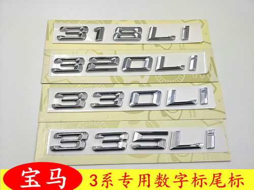宝马3系改装318Li 320Li 330Li 335Li数字标车标后尾标志车贴